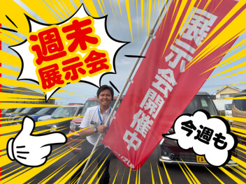 週末展示会開催！